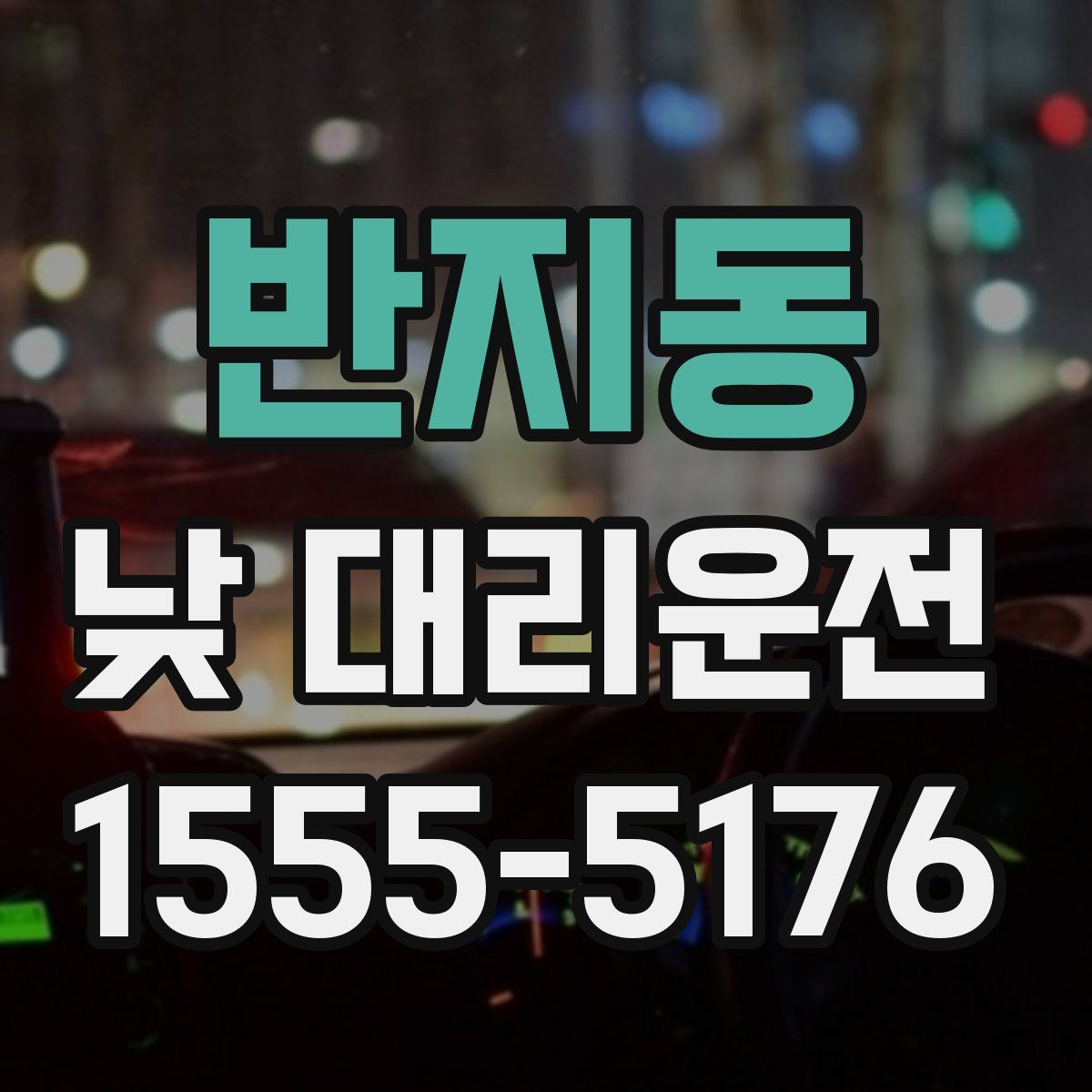반지동 낮 대리운전