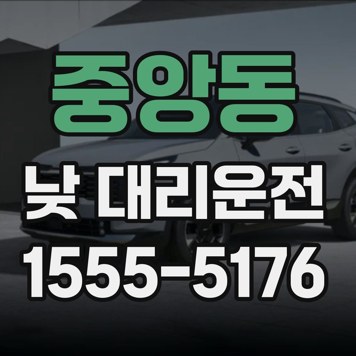 중앙동 낮 대리운전