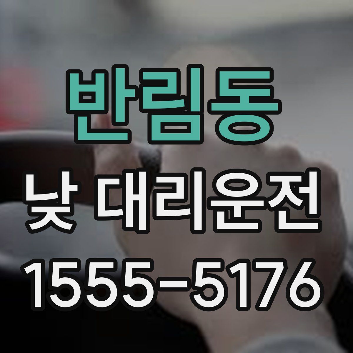 반림동 낮 대리운전