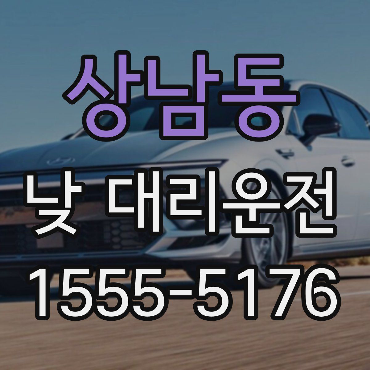 상남동 낮 대리운전