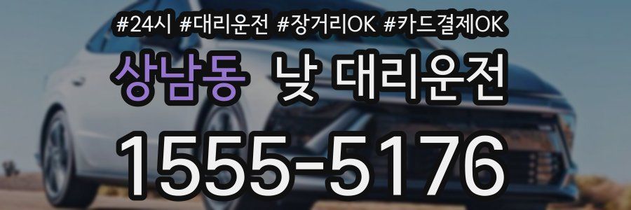 상남동 낮 대리운전