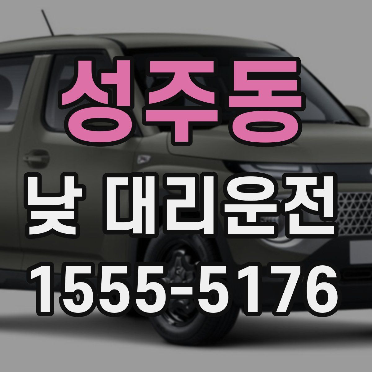 성주동 낮 대리운전