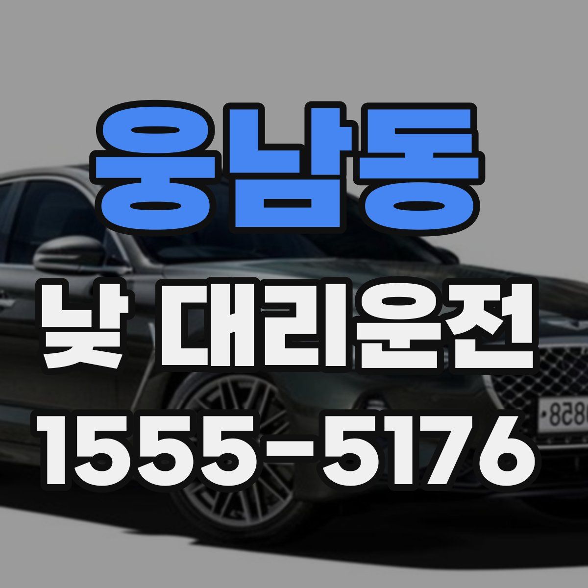 웅남동 낮 대리운전