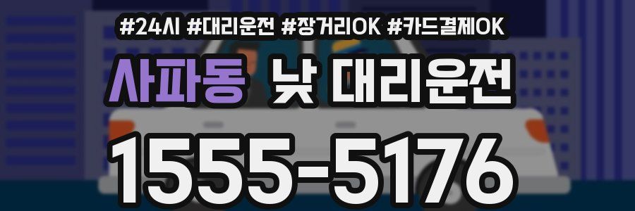 사파동 낮 대리운전