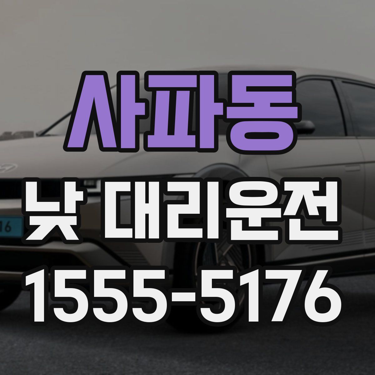 사파동 낮 대리운전
