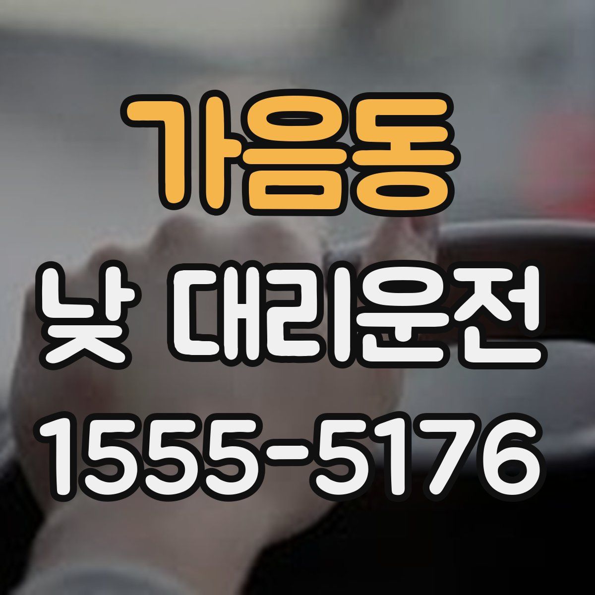 가음동 낮 대리운전