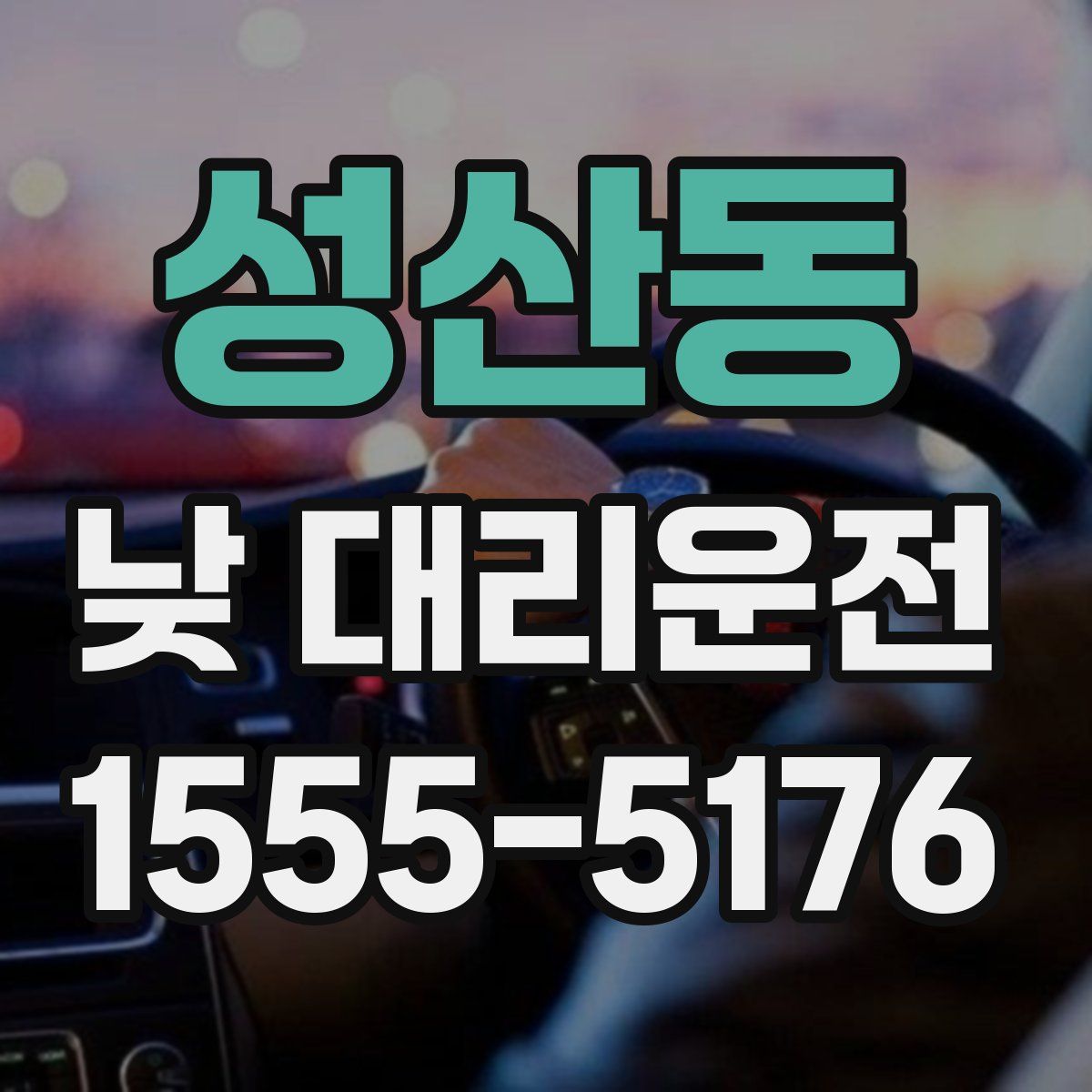 성산동 낮 대리운전