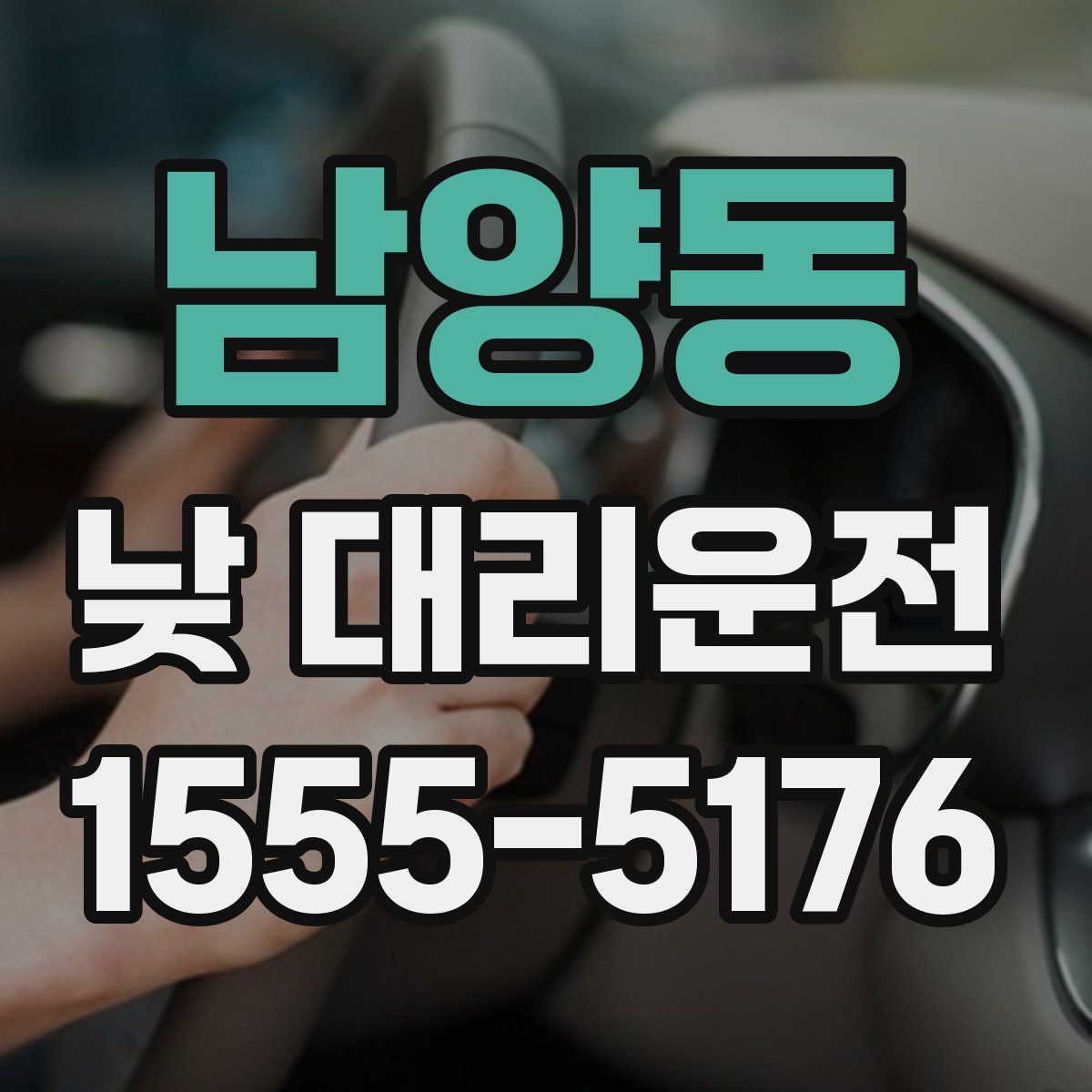 남양동 낮 대리운전