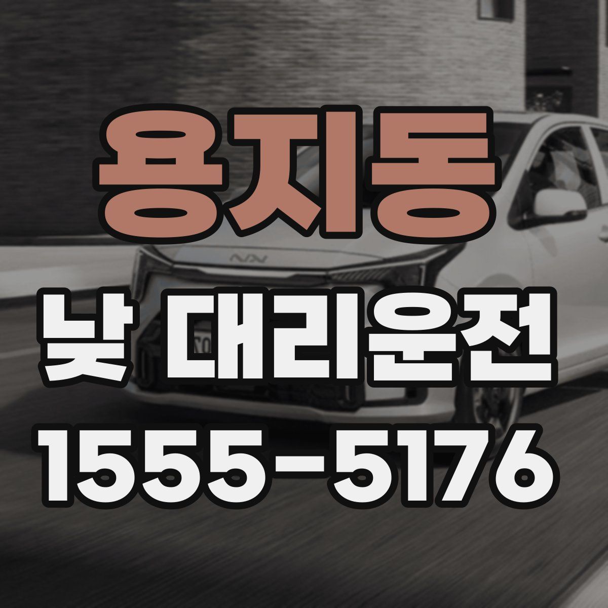 용지동 낮 대리운전