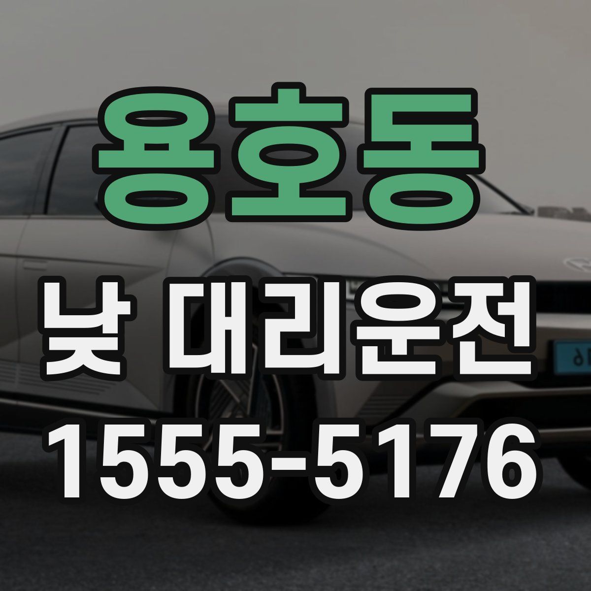 용호동 낮 대리운전