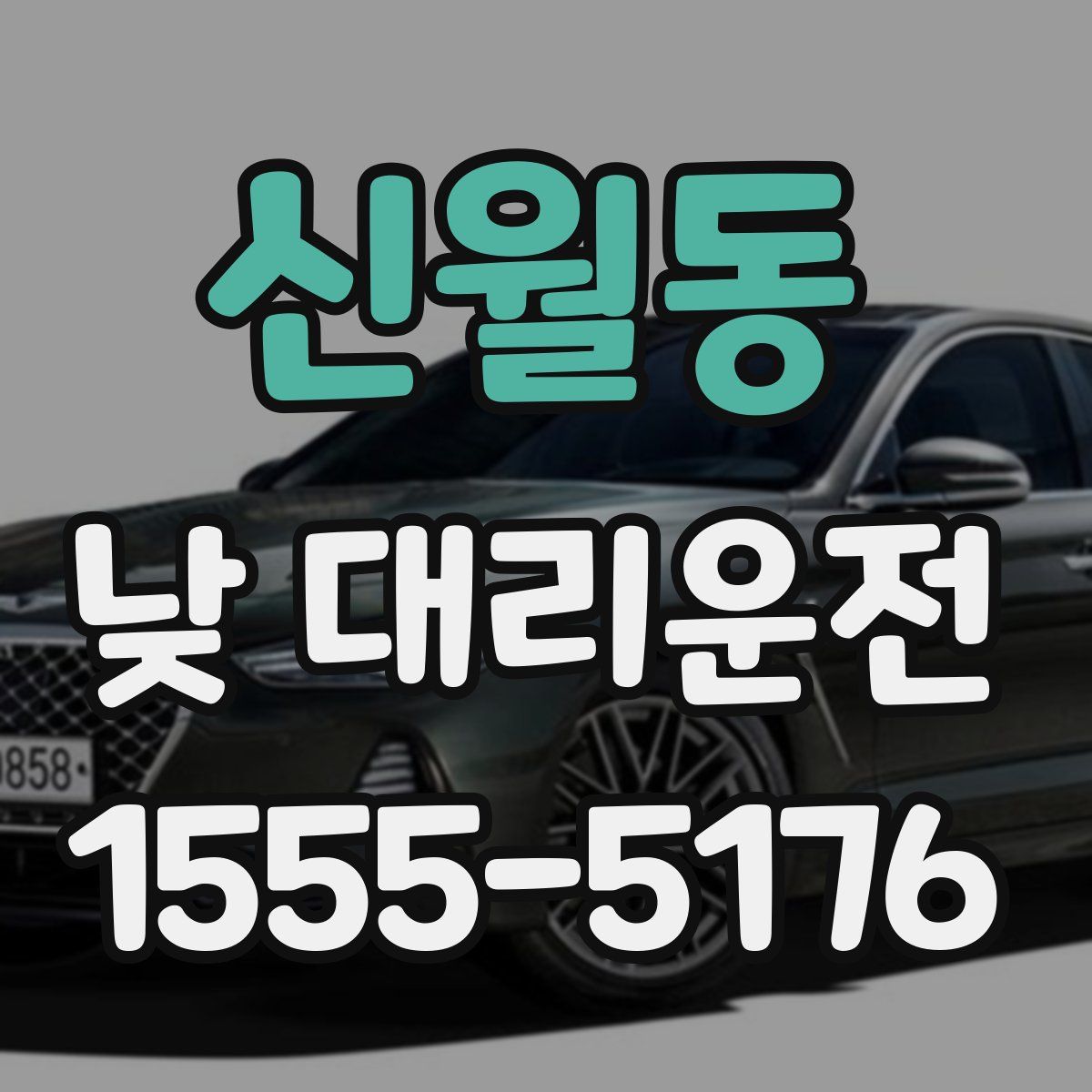 신월동 낮 대리운전