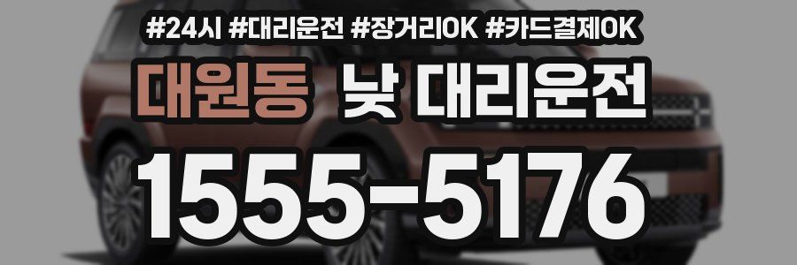 대원동 낮 대리운전