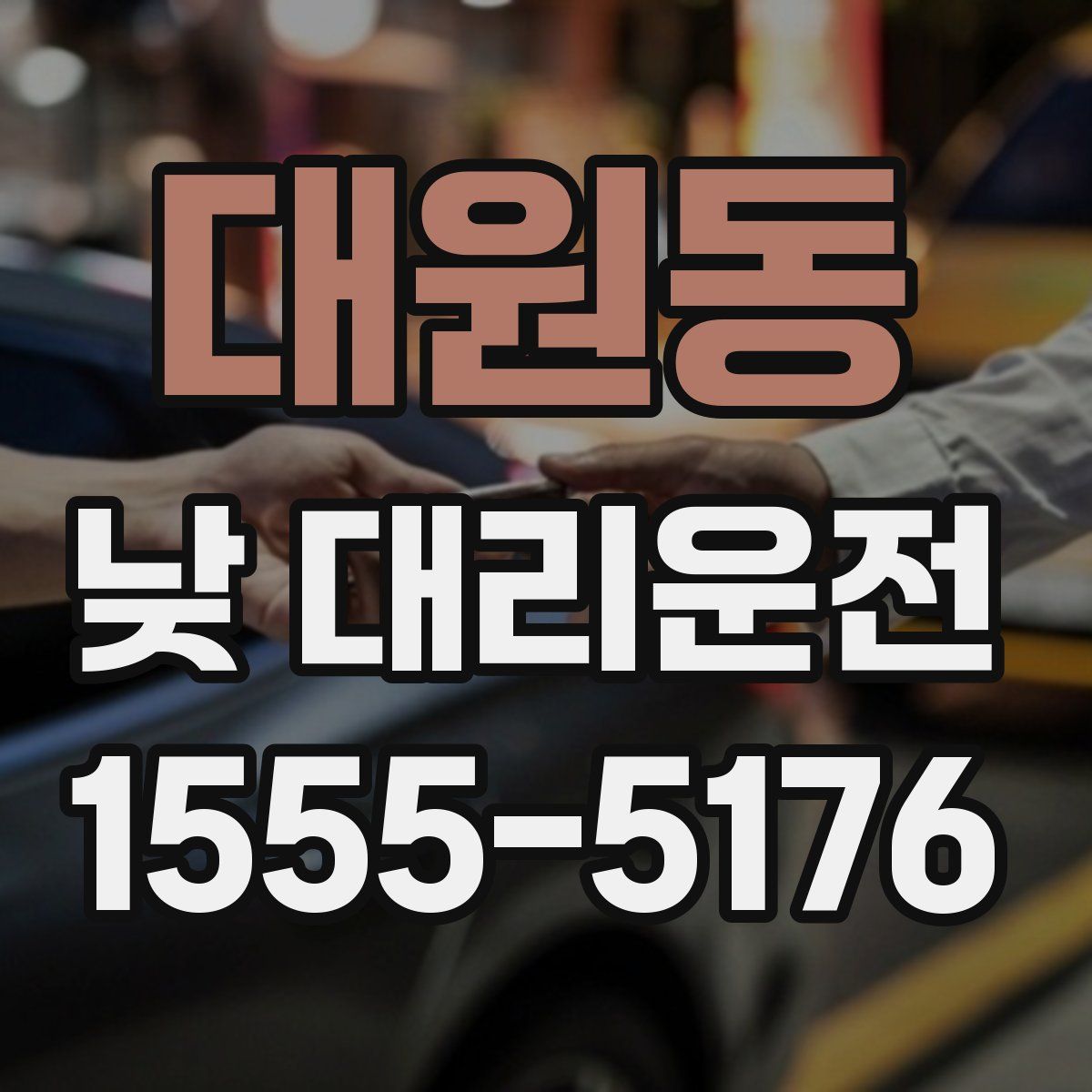 대원동 낮 대리운전
