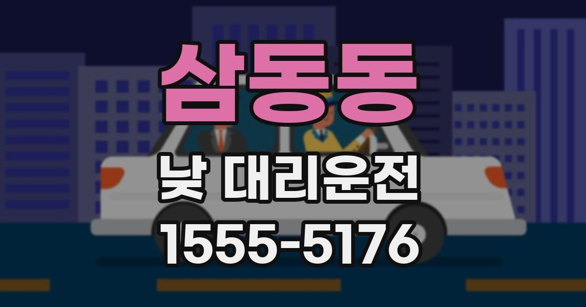 삼동동 낮 대리운전