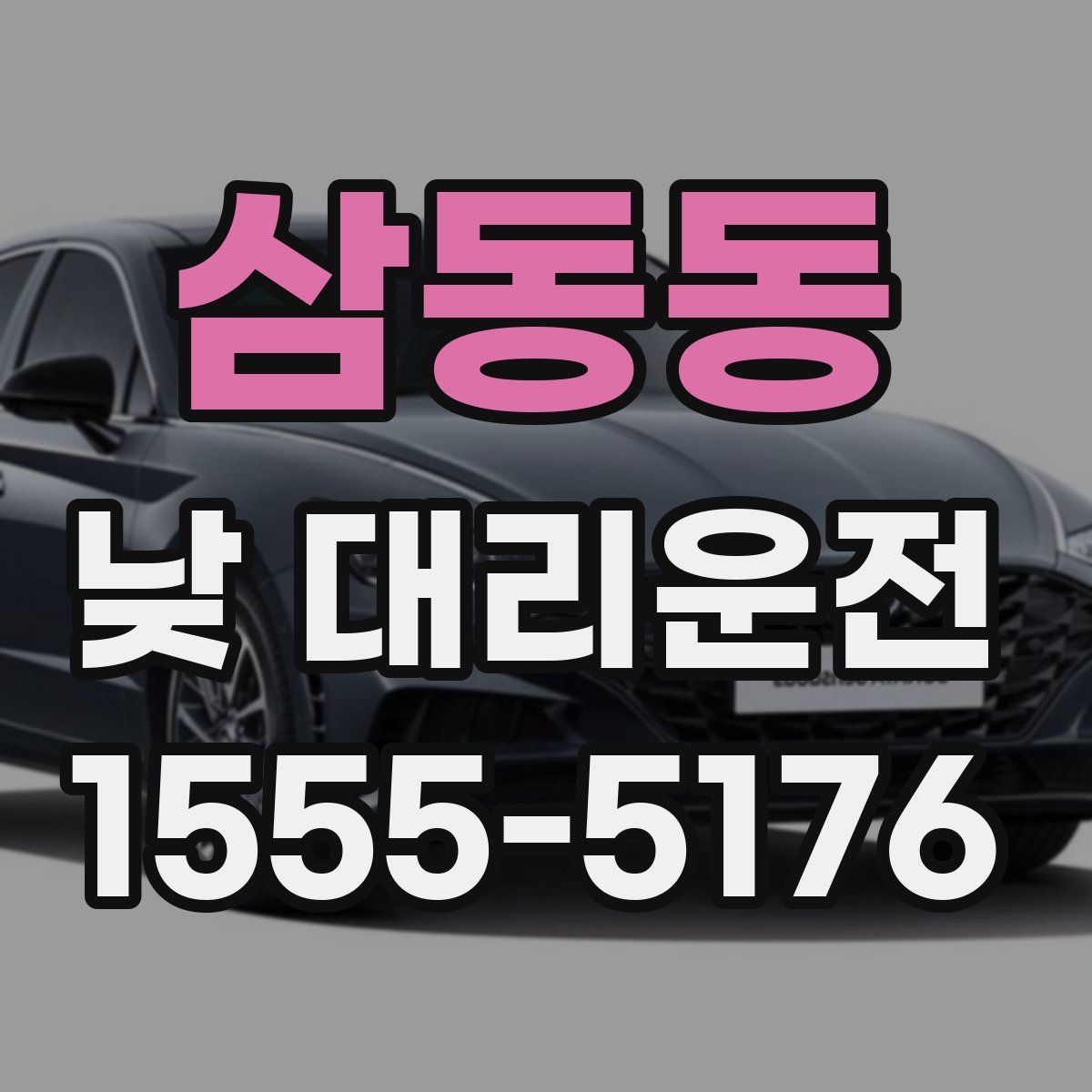 삼동동 낮 대리운전