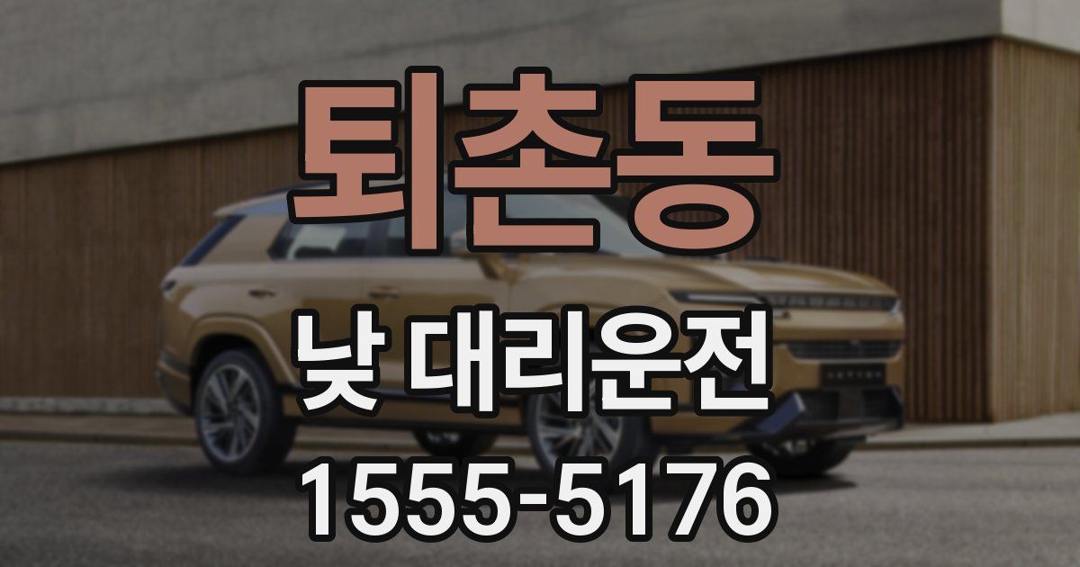 퇴촌동 낮 대리운전