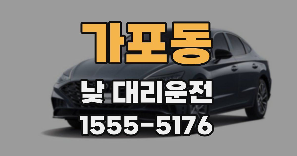 가포동 낮 대리운전