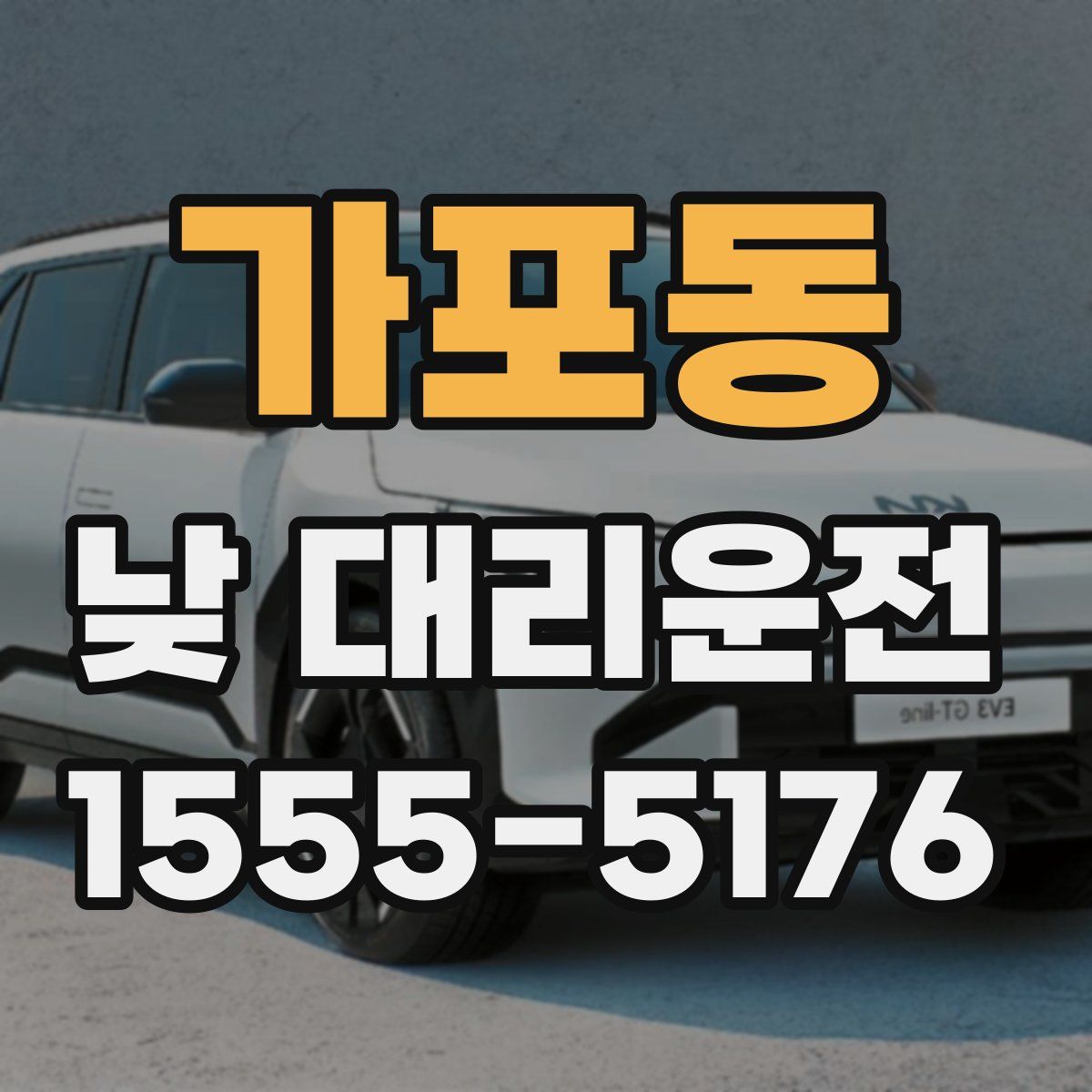 가포동 낮 대리운전