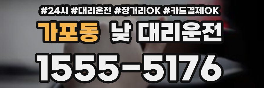 가포동 낮 대리운전
