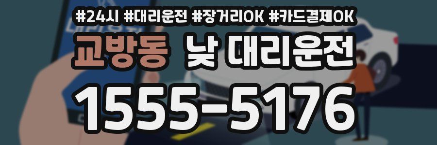 교방동 낮 대리운전