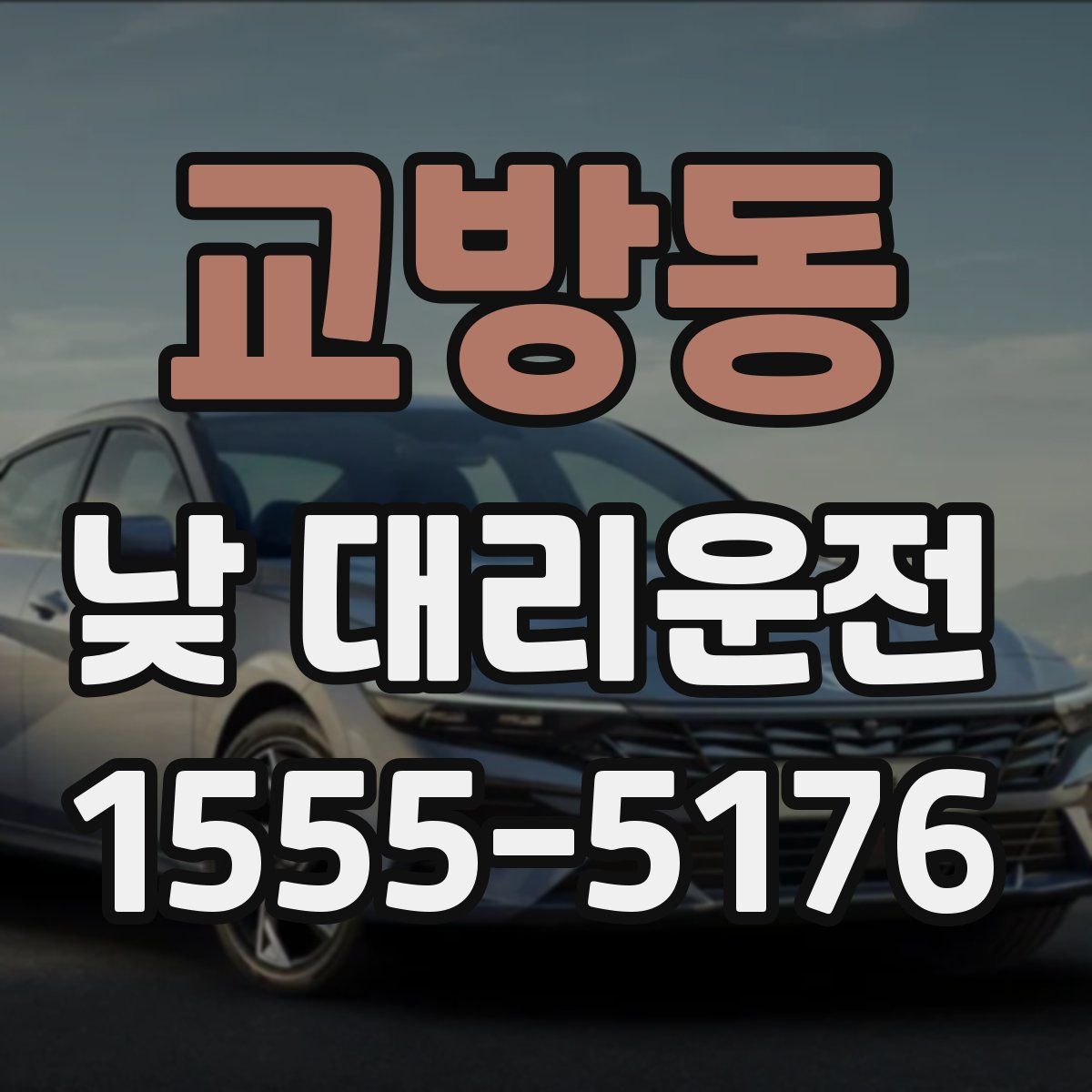 교방동 낮 대리운전