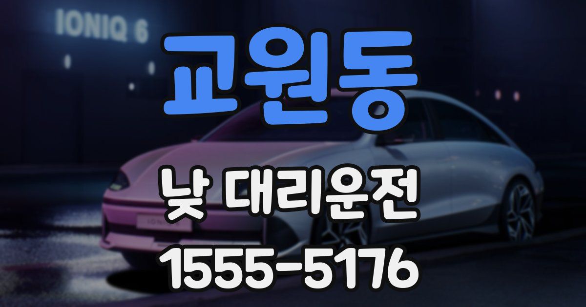교원동 낮 대리운전