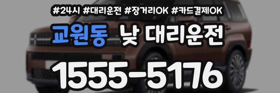 교원동 낮 대리운전