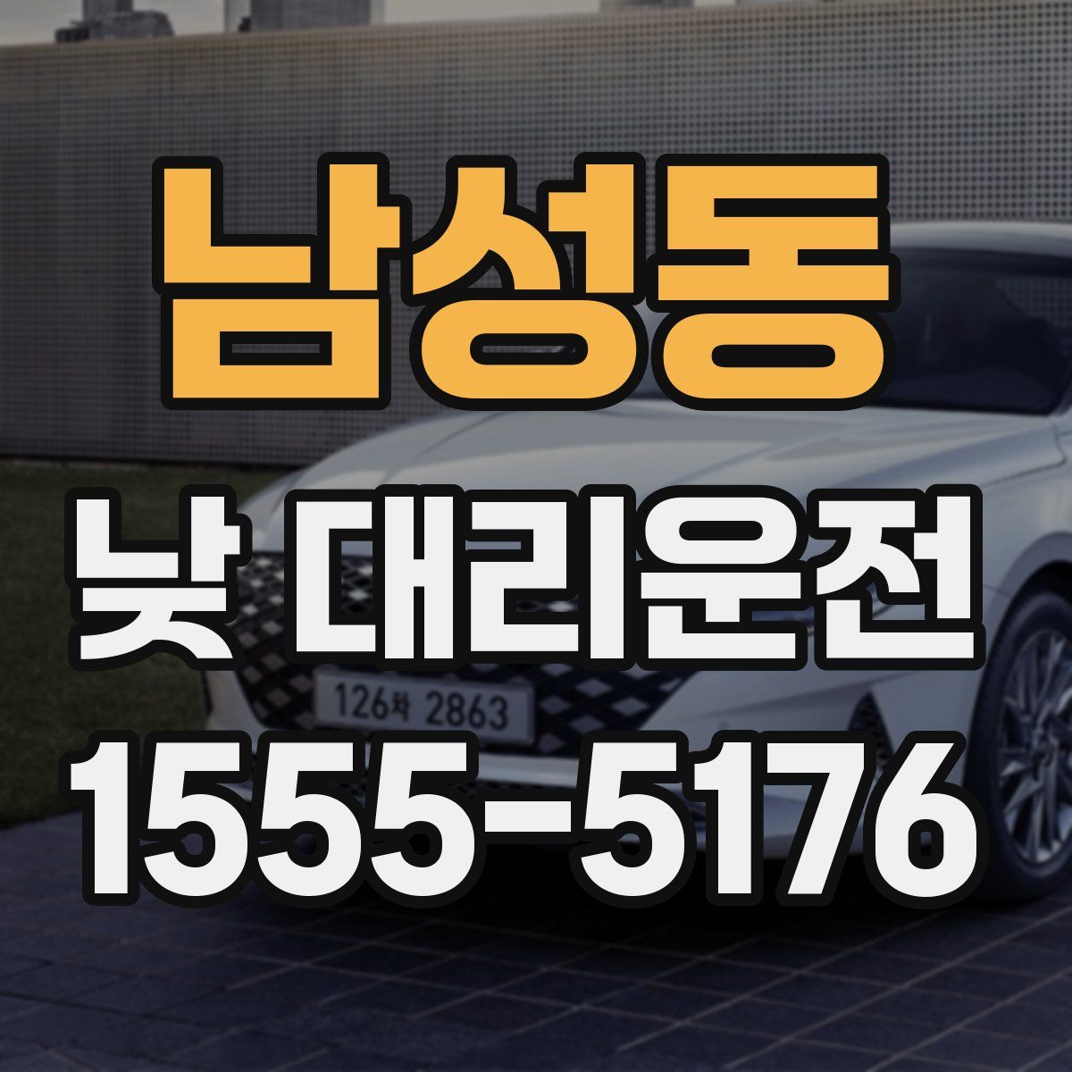 남성동 낮 대리운전