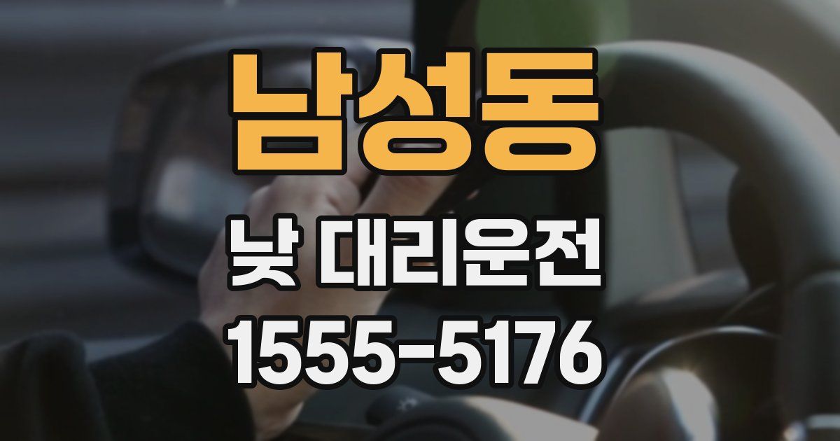 남성동 낮 대리운전