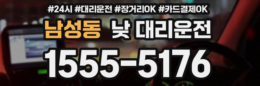 남성동 낮 대리운전