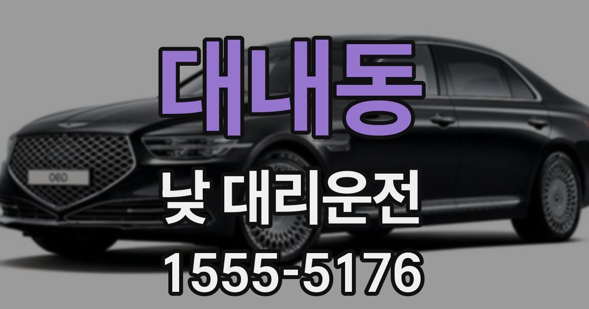 대내동 낮 대리운전
