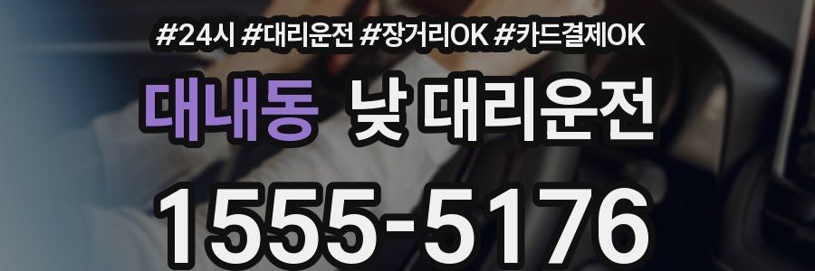 대내동 낮 대리운전