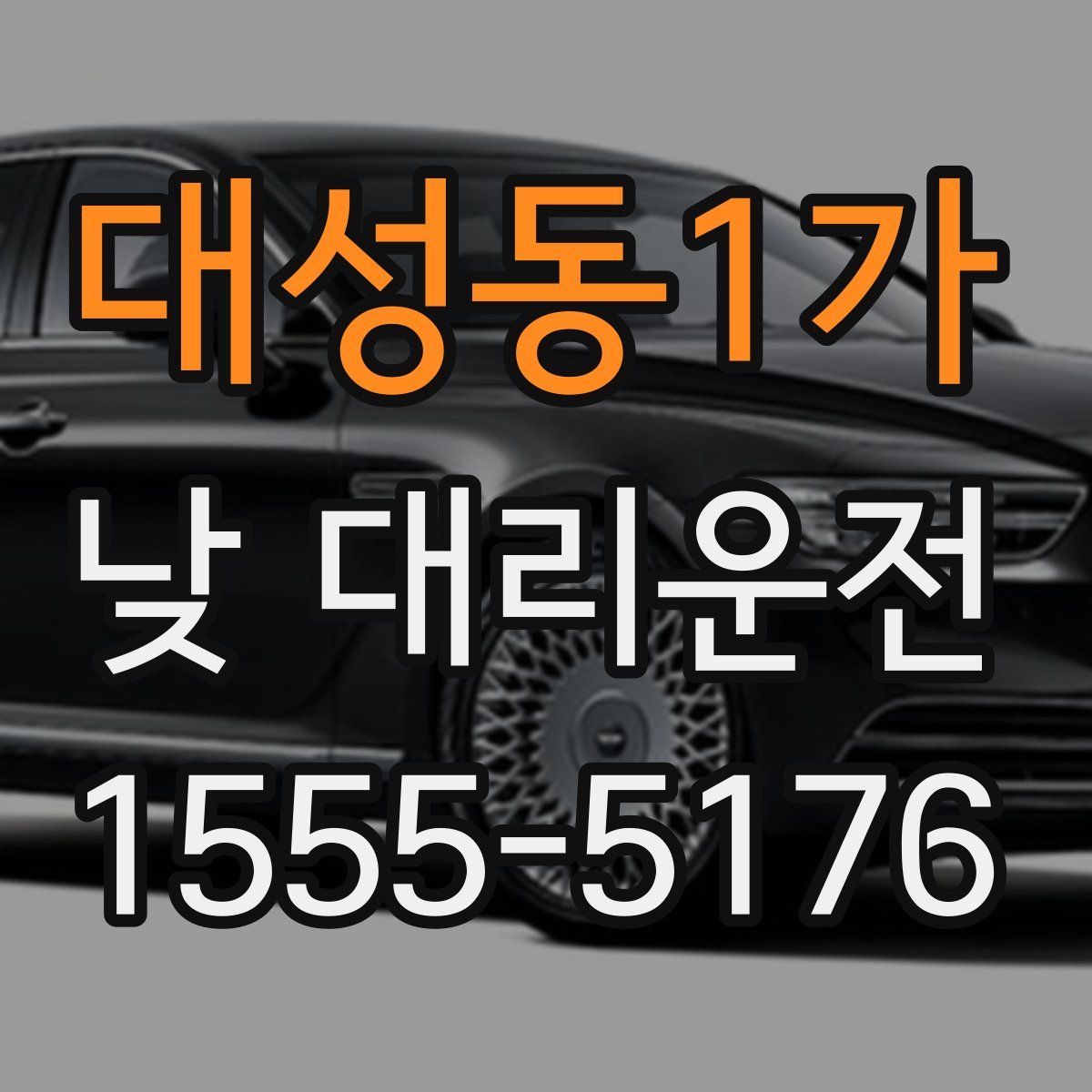 대성동1가 낮 대리운전