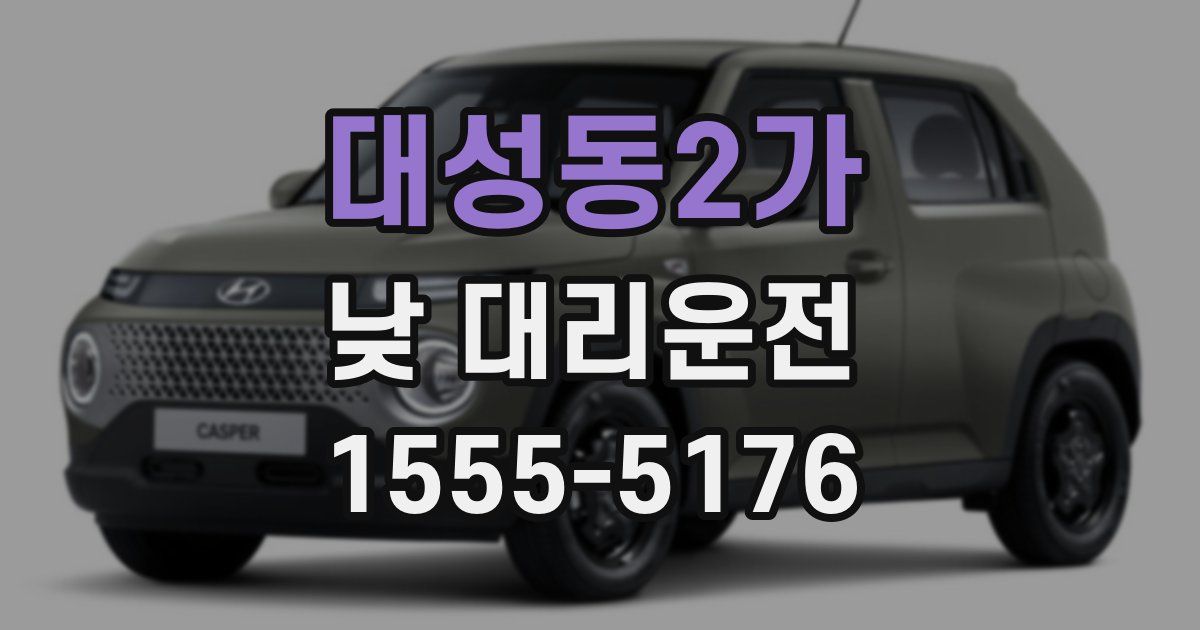 대성동2가 낮 대리운전