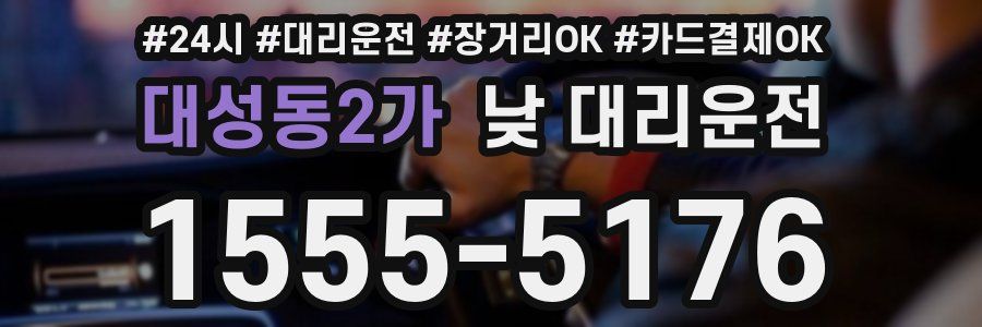 대성동2가 낮 대리운전