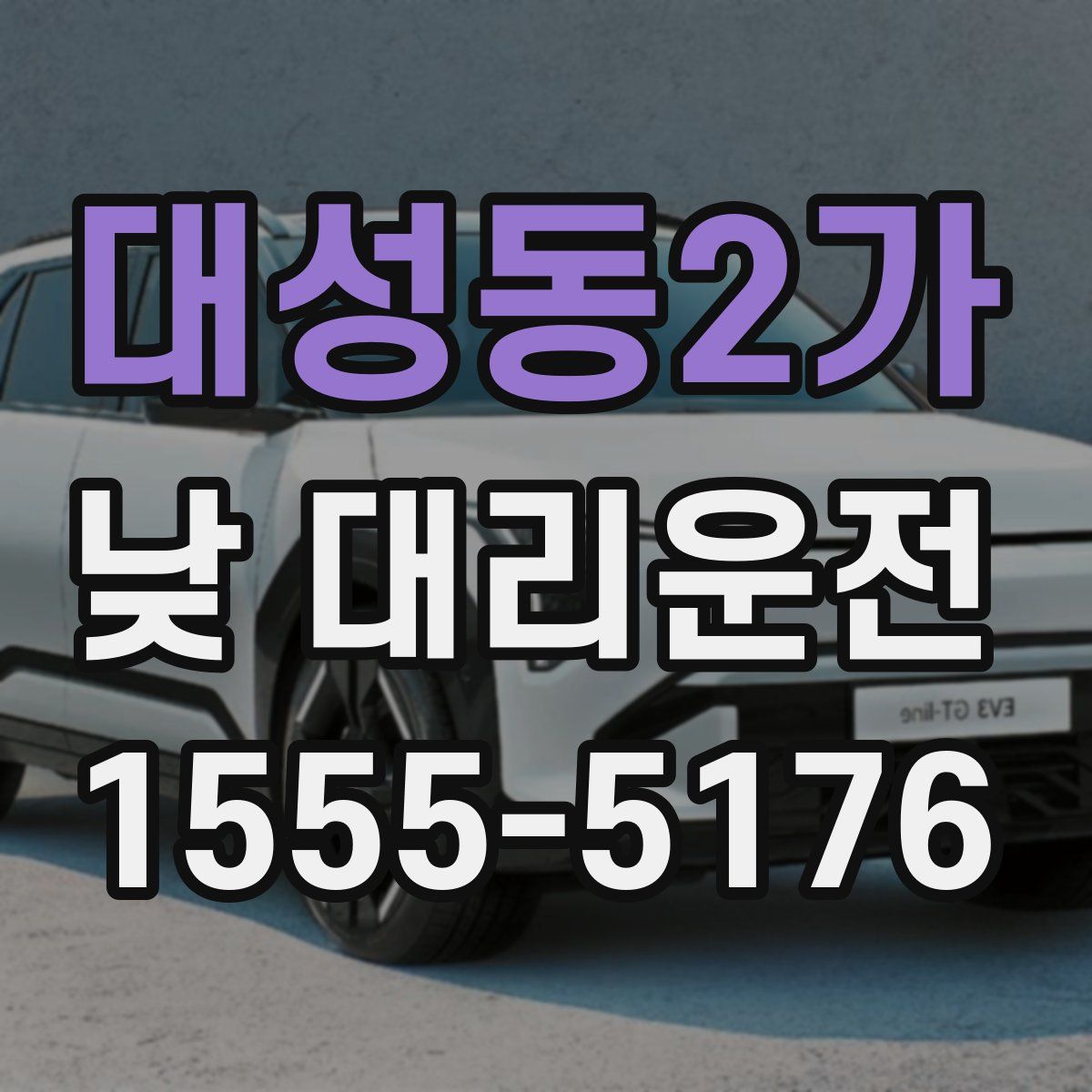 대성동2가 낮 대리운전