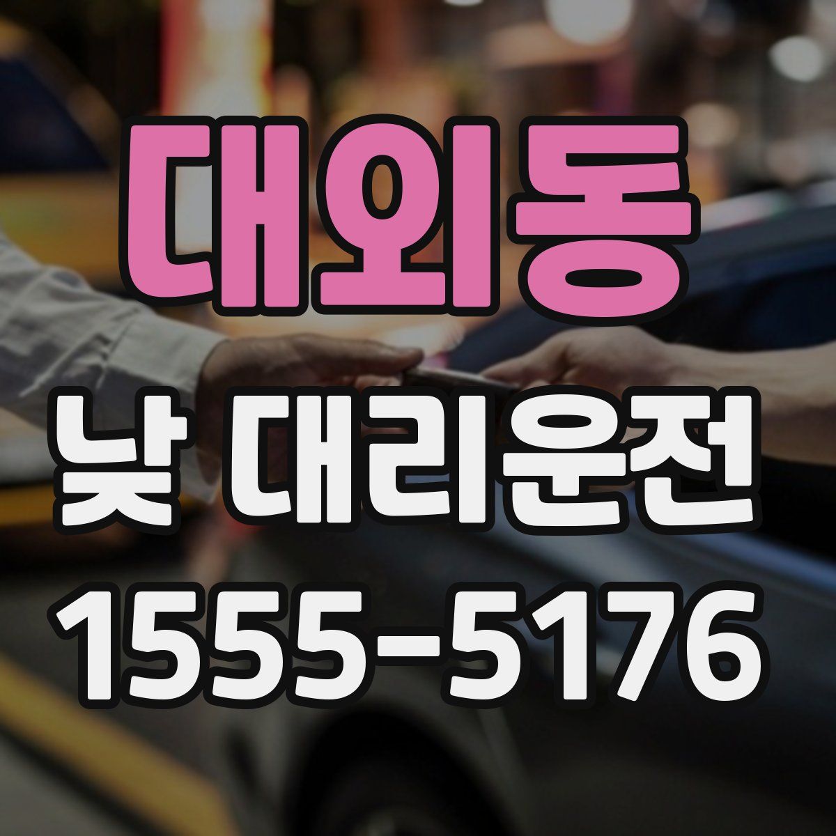 대외동 낮 대리운전