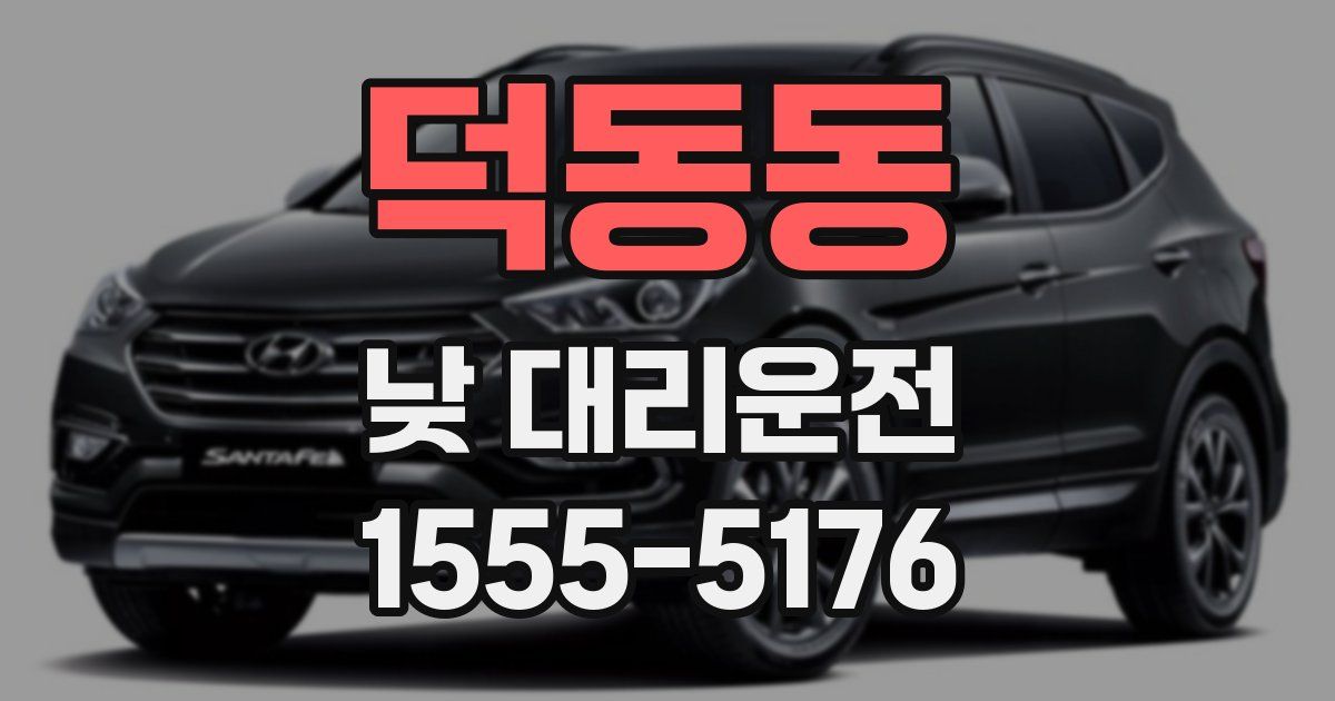 덕동동 낮 대리운전