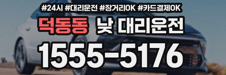 덕동동 낮 대리운전