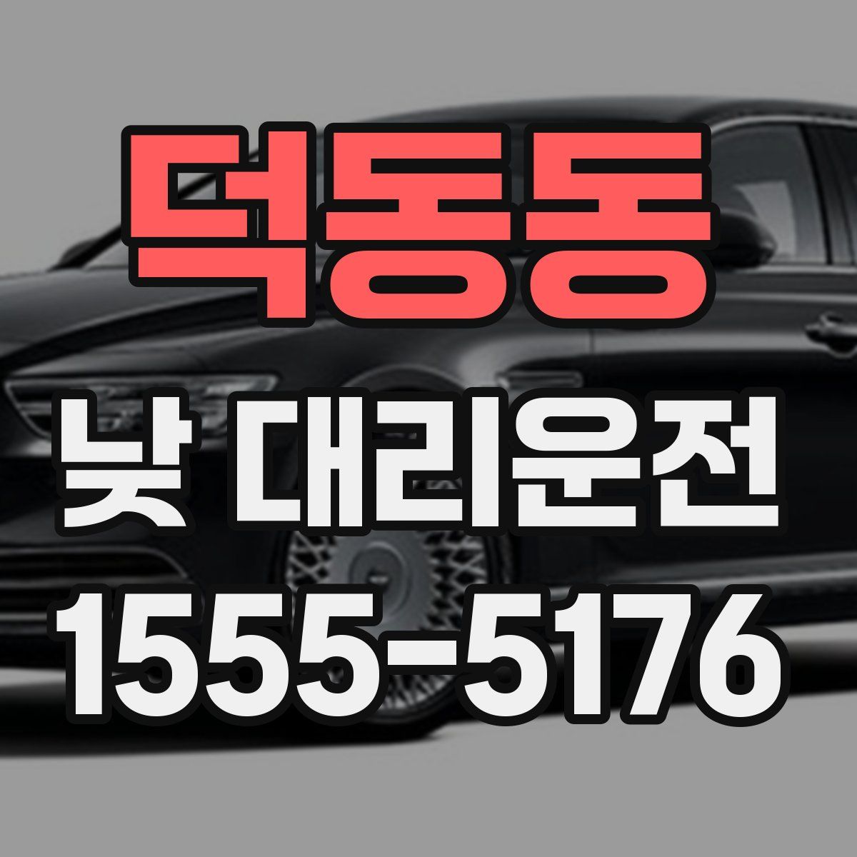 덕동동 낮 대리운전