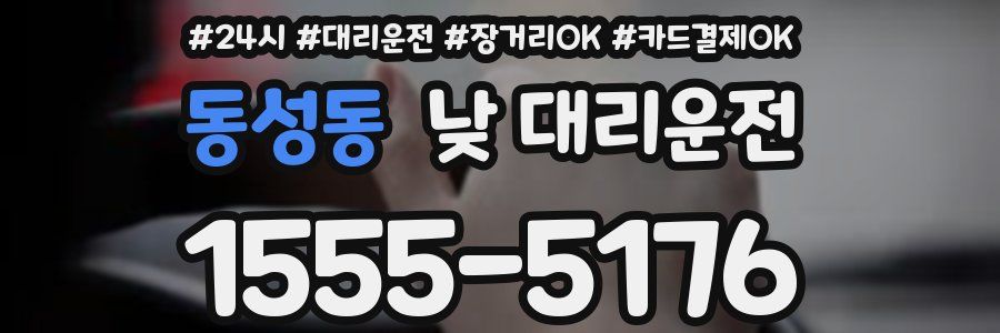 동성동 낮 대리운전