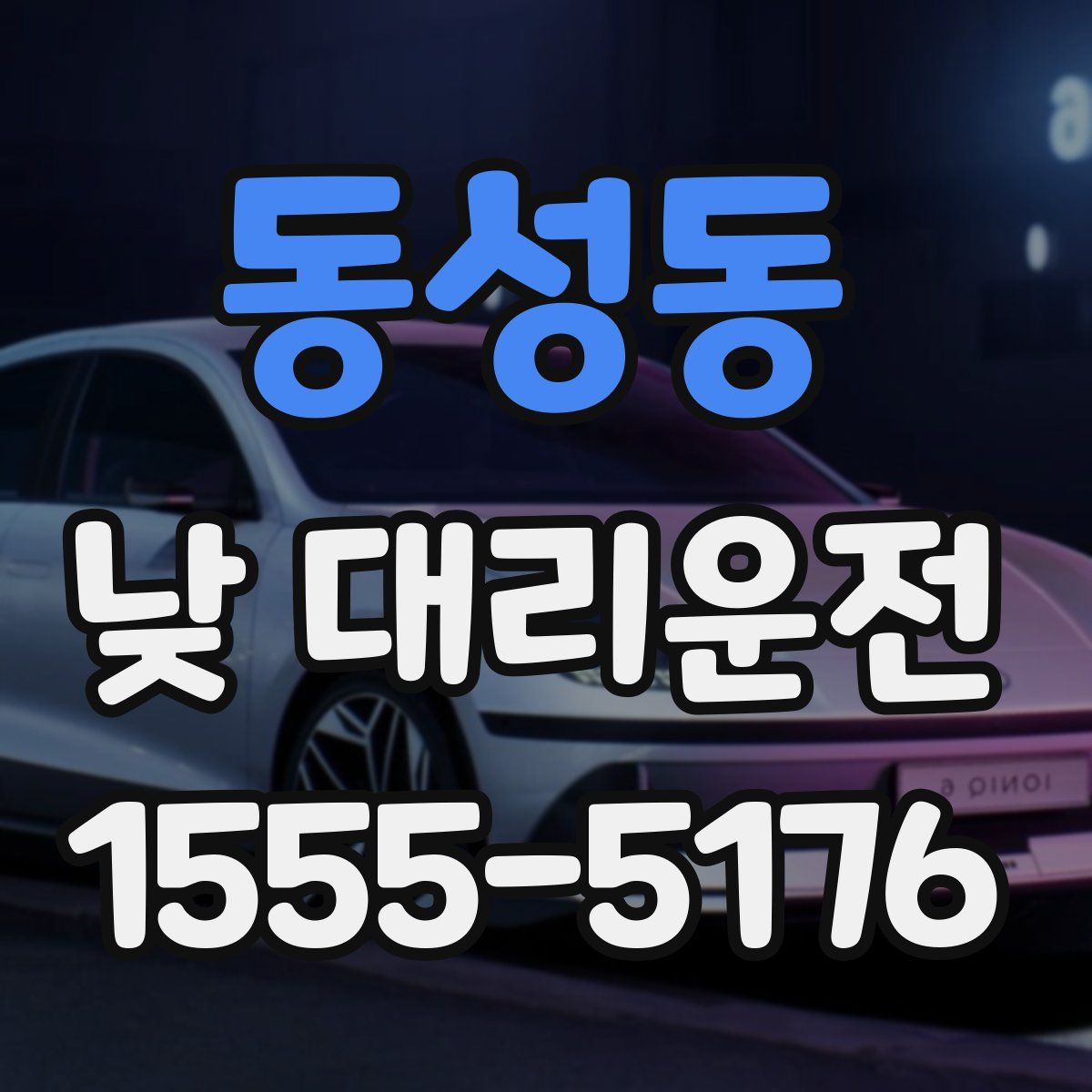 동성동 낮 대리운전