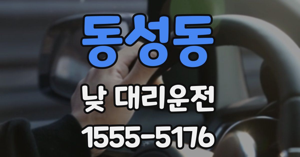 동성동 낮 대리운전