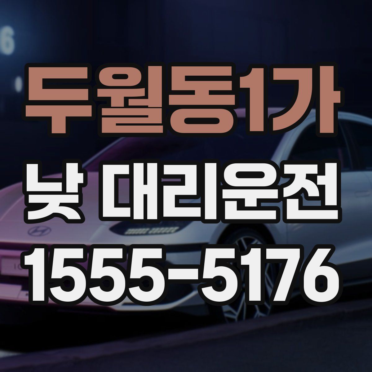두월동1가 낮 대리운전