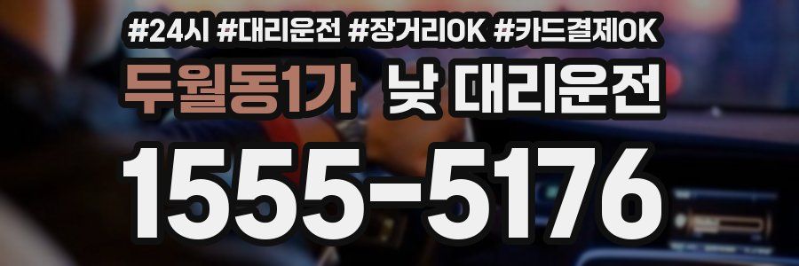 두월동1가 낮 대리운전