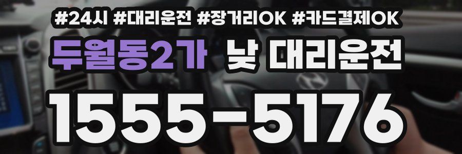 두월동2가 낮 대리운전