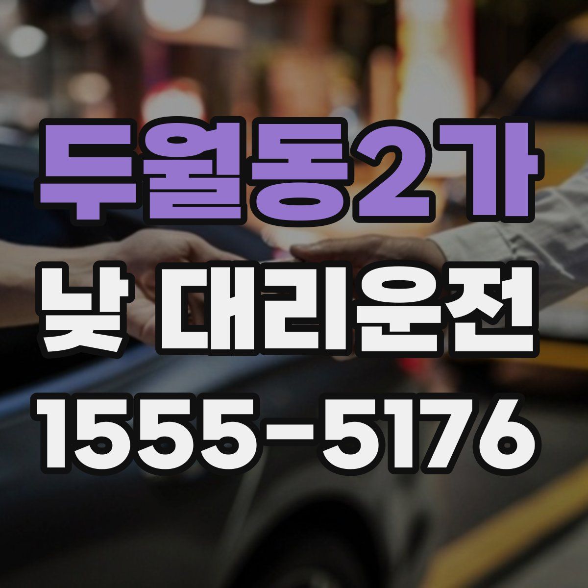 두월동2가 낮 대리운전