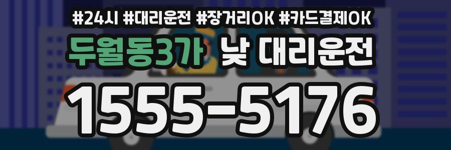두월동3가 낮 대리운전
