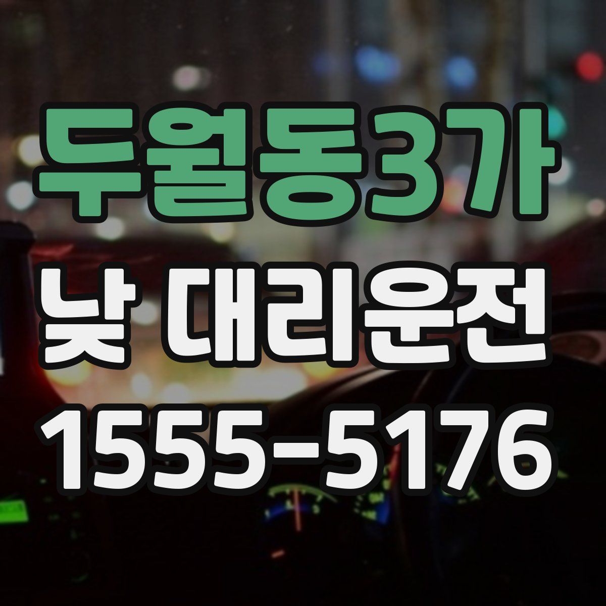 두월동3가 낮 대리운전
