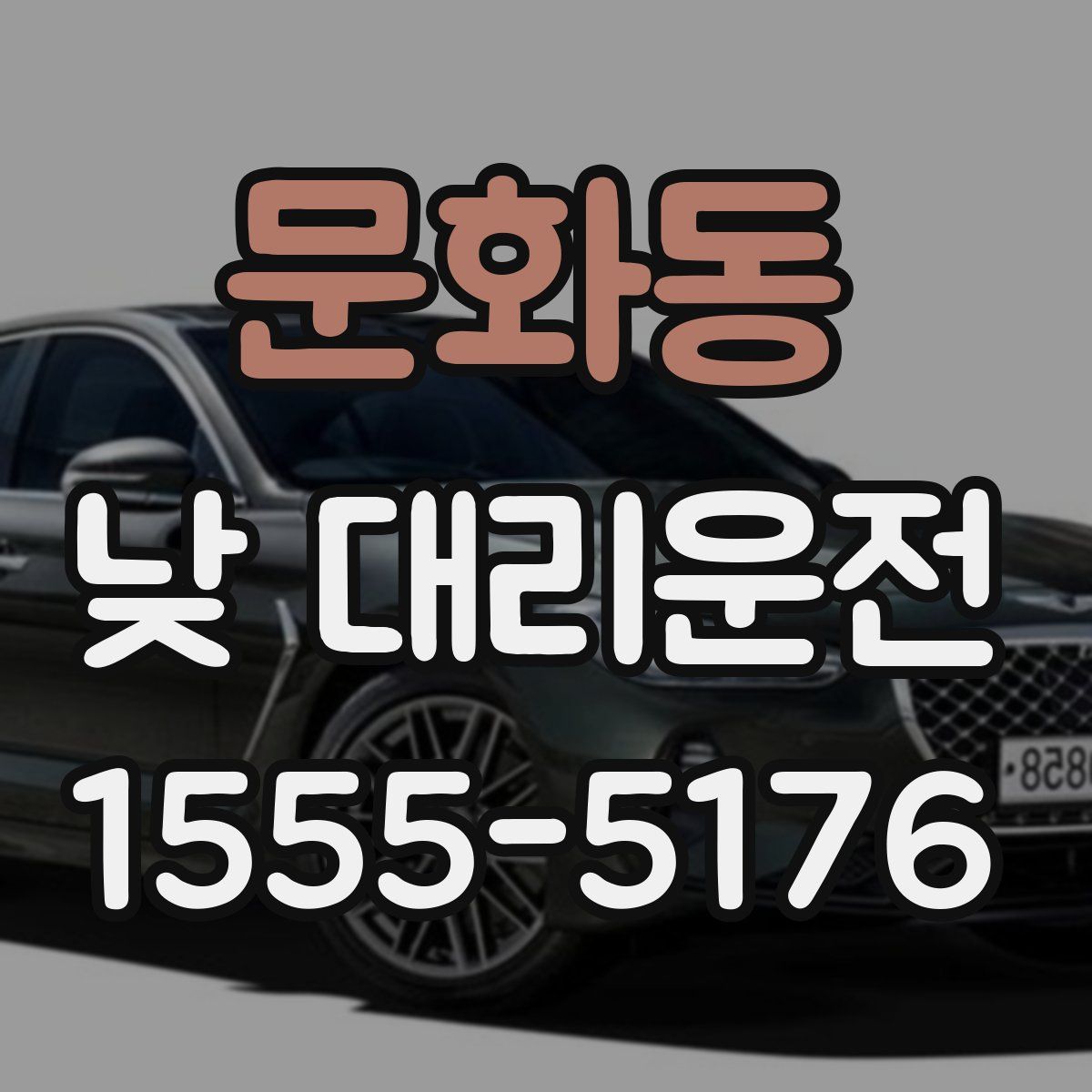 문화동 낮 대리운전